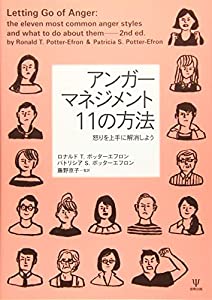 アンガーマネジメント 11の方法—怒りを上手に解消しよう(中古品)