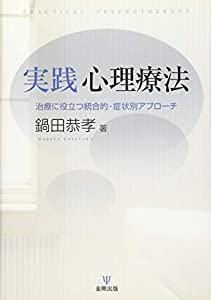 実践 心理療法—治療に役立つ統合的・症状別アプローチ(中古品)