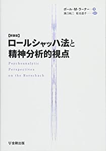 新装版 ロールシャッハ法と精神分析的視点(中古品)
