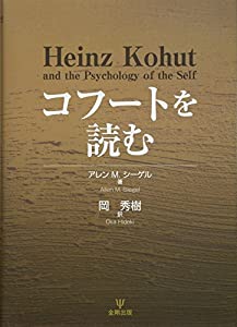 コフートを読む(中古品)の通販は 8,003円