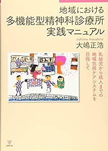 地域における多機能型精神科診療所実践マニュアル—乳幼児から成人までの地域包括ケアシステムを目指して(中古品)