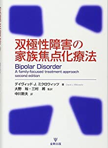 双極性障害の家族焦点化療法(中古品)