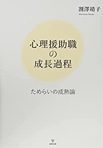 心理援助職の成長過程—ためらいの成熟論(中古品)