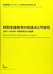特別支援教育の到達点と可能性—2001~2016年:学術研究からの論考(中古品)