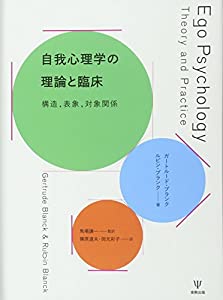 自我心理学の理論と臨床—構造 表象 対象関係(中古品)の通販は