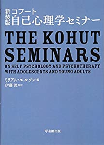 新装版 コフート自己心理学セミナー(中古品)
