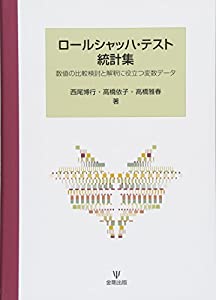 ロールシャッハ・テスト統計集-数値の比較検討と解釈に役立つ変数データ(中古品)