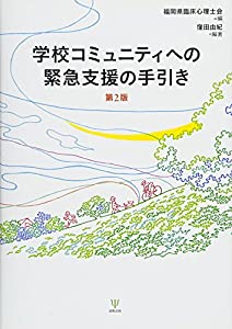 学校コミュニティへの緊急支援の手引き(第2版)(中古品)