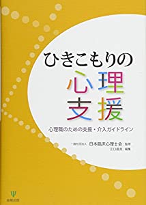 ひきこもりの心理支援—心理職のための支援・介入ガイドライン(中古品)