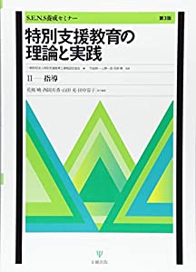 特別支援教育の理論と実践[第3版]—II 指導 (S.E.N.S養成セミナー)(中古品)