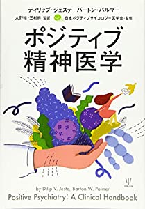 ポジティブ精神医学(中古品)