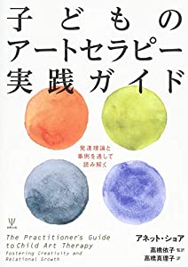 子どものアートセラピー実践ガイド-発達理論と事例を通して読み解く(中古品)