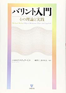 バリント入門—その理論と実践(中古品)