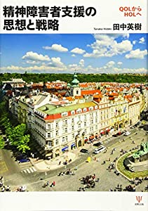 精神障害者支援の思想と戦略—QOLからHOLへ(中古品)