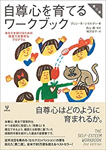 自尊心を育てるワークブック[第二版]—あなたを助けるための簡潔で効果的なプログラム(中古品)