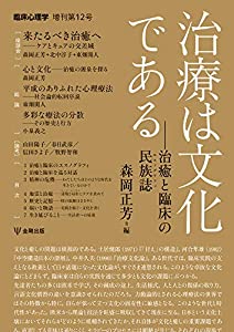 治療は文化である—治癒と臨床の民族誌 (臨床心理学 増刊第12号)(中古品)