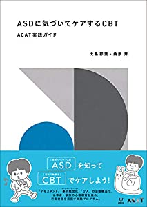 ASDに気づいてケアするCBTーACAT実践ガイド(中古品)の通販は 5,378円