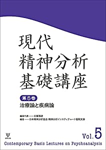 治療論と疾病論 (現代精神分析基礎講座 第5巻)(中古品)
