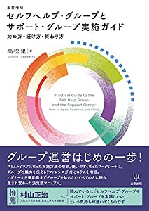 改訂増補 セルフヘルプ・グループとサポート・グループ実施ガイド(中古品)