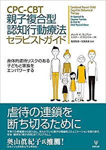 CPC-CBT 親子複合型認知行動療法セラピストガイドー身体的虐待リスクのある子どもと家族をエンパワーする(中古品)
