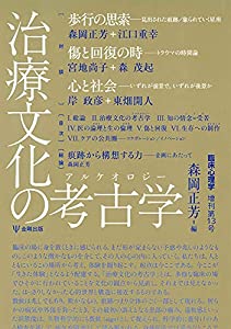 治療文化の考古学(アルケオロジー) (臨床心理学 増刊第13号)(中古品)