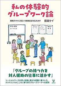 私の体験的グループワーク論ー現場ですぐに役立つ実践技法を伝えます(中古品)