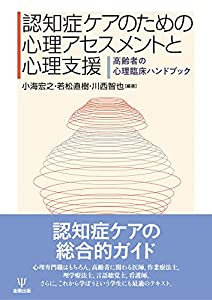 認知症ケアのための心理アセスメントと心理支援ー高齢者の心理臨床ハンドブック(中古品)