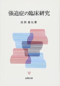 強迫症の臨床研究(オンデマンド版)(中古品)の通販は