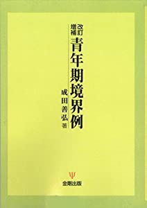 改訂増補 青年期境界例(オンデマンド版)(中古品)