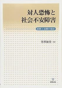 対人恐怖と社会不安障害(中古品)