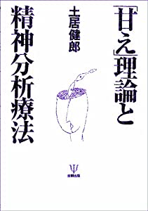 「甘え」理論と精神分析療法(中古品)