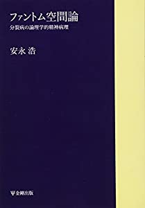 ファントム空間論—分裂病の論理学的精神病理(オンデマンド版)(中古品)