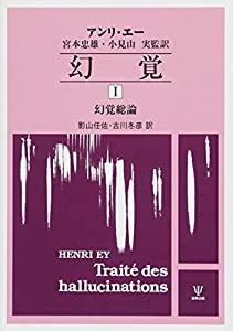 幻覚I—幻覚総論(オンデマンド版)(中古品)