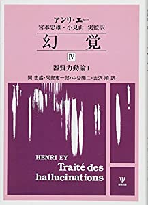 幻覚IV—器質力動論1(オンデマンド版)(中古品)の通販は