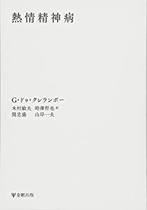熱情精神病(オンデマンド版)(中古品)