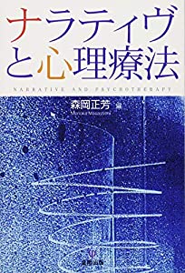 ナラティヴと心理療法(オンデマンド版)(中古品)