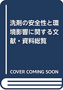 洗剤の安全性と環境影響に関する文献・資料総覧(中古品)