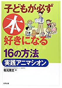 〔新版〕子どもが必ず本好きになる16の方法・実践アニマシオン(中古品)