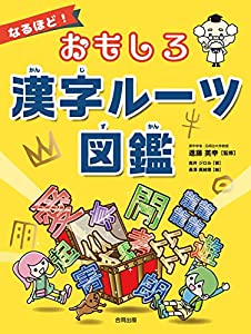 なるほど! おもしろ漢字ルーツ図鑑(中古品)
