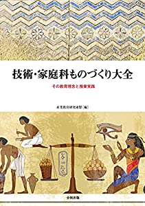 技術・家庭科ものづくり大全: その教育理念と授業実践(中古品)