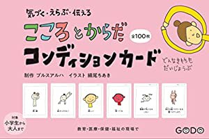 気づく・えらぶ・伝える こころとからだコンディションカード ([実用品])(中古品)の通販は