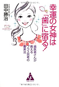 幸運の女神は「歯」に宿る!—歯医者さんが教えるプラス思考の審美法(中古品)