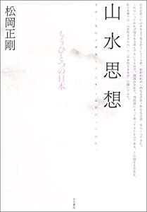 山水思想—もうひとつの日本(中古品)の通販は