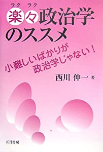 楽々政治学のススメ—小難しいばかりが政治学じゃない!(中古品)の通販は 7,757円