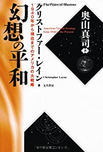 幻想の平和　1940年から現在までのアメリカの大戦略(中古品)