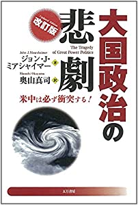 大国政治の悲劇 改訂版(中古品)