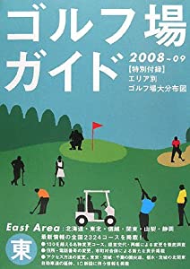 ゴルフ場ガイド 東版〈2008‐2009〉(中古品)