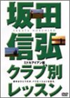 DVD）坂田信弘クラブ別レッスン ミドルアイアン編 (GOLF DIGEST DVD)(中古品) 7,640円