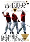 シニアになってなお飛ばす3人の方法 a 右足体重を死守して振り切る[DVD](中古品)