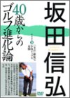 DVD）40歳からのゴルフ進化論 3 「支点」確保で小技イップス克服 (（DVD）)(中古品)